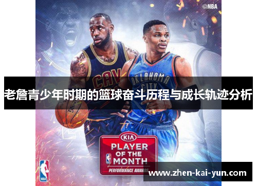 老詹青少年时期的篮球奋斗历程与成长轨迹分析