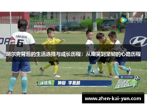 胡尔克背后的生活选择与成长历程：从嘲笑到坚韧的心路历程