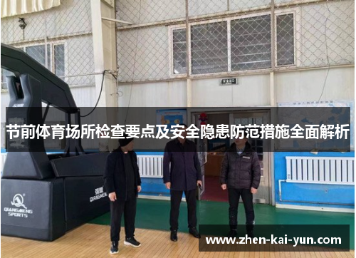 节前体育场所检查要点及安全隐患防范措施全面解析