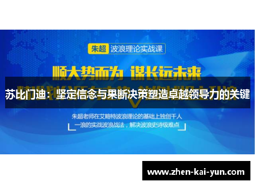 苏比门迪：坚定信念与果断决策塑造卓越领导力的关键