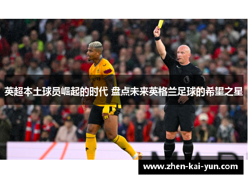 英超本土球员崛起的时代 盘点未来英格兰足球的希望之星
