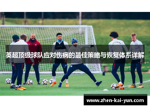 英超顶级球队应对伤病的最佳策略与恢复体系详解