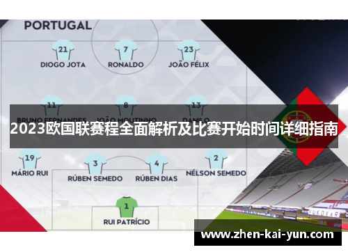 2023欧国联赛程全面解析及比赛开始时间详细指南 2023欧国联赛程全面解析及比赛开始时间详细指南