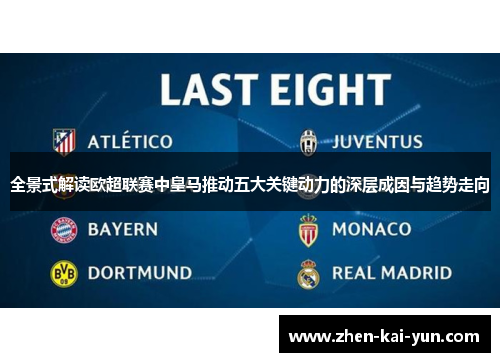 全景式解读欧超联赛中皇马推动五大关键动力的深层成因与趋势走向