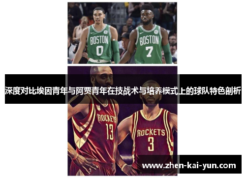深度对比埃因青年与阿贾青年在技战术与培养模式上的球队特色剖析 深度对比埃因青年与阿贾青年在技战术与培养模式上的球队特色剖析