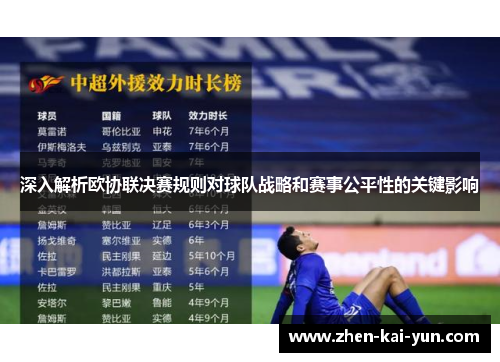 深入解析欧协联决赛规则对球队战略和赛事公平性的关键影响 深入解析欧协联决赛规则对球队战略和赛事公平性的关键影响