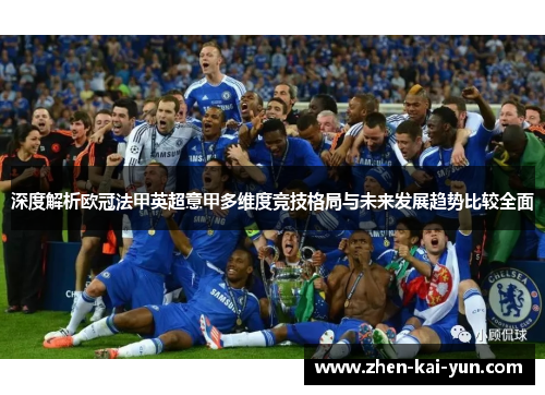深度解析欧冠法甲英超意甲多维度竞技格局与未来发展趋势比较全面