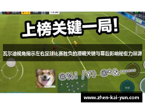 瓦尔迪视角揭示左右足球比赛胜负的潜藏关键与幕后影响秘密力量源 瓦尔迪视角揭示左右足球比赛胜负的潜藏关键与幕后影响秘密力量源