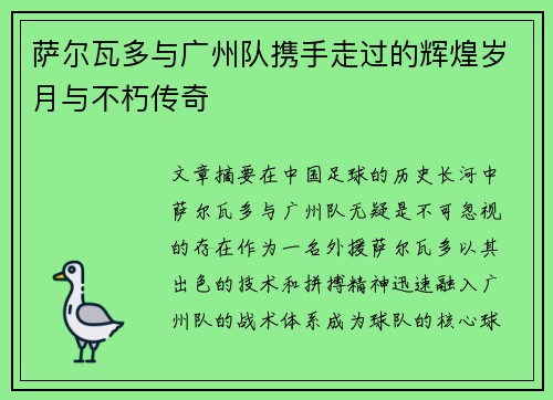 萨尔瓦多与广州队携手走过的辉煌岁月与不朽传奇