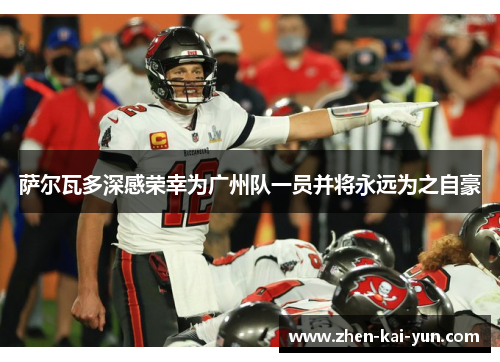 萨尔瓦多深感荣幸为广州队一员并将永远为之自豪 萨尔瓦多深感荣幸为广州队一员并将永远为之自豪