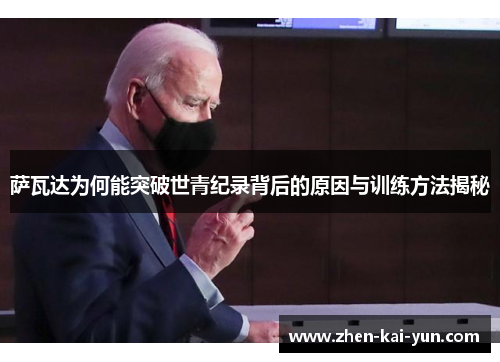 萨瓦达为何能突破世青纪录背后的原因与训练方法揭秘