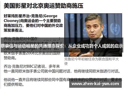 蔡崇信与运动明星的共通理念探索：从企业成功到个人成就的启示