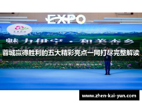 蓉城赢得胜利的五大精彩亮点一网打尽完整解读