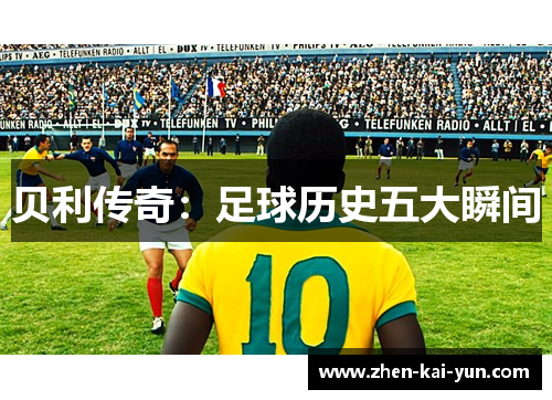 贝利传奇：足球历史五大瞬间