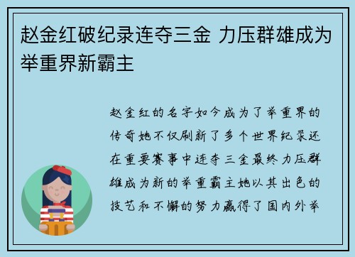 赵金红破纪录连夺三金 力压群雄成为举重界新霸主