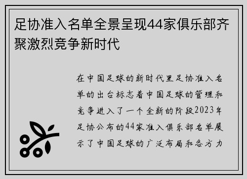 足协准入名单全景呈现44家俱乐部齐聚激烈竞争新时代