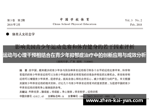 运动与心理干预相结合在青少年抑郁症治疗中的创新应用与成效分析