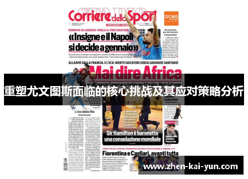 重塑尤文图斯面临的核心挑战及其应对策略分析 重塑尤文图斯面临的核心挑战及其应对策略分析