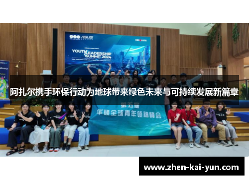 阿扎尔携手环保行动为地球带来绿色未来与可持续发展新篇章