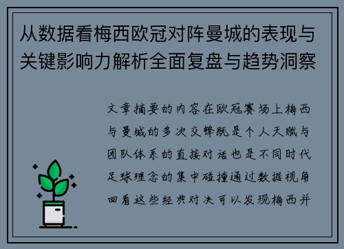 从数据看梅西欧冠对阵曼城的表现与关键影响力解析全面复盘与趋势洞察 从数据看梅西欧冠对阵曼城的表现与关键影响力解析全面复盘与趋势洞察