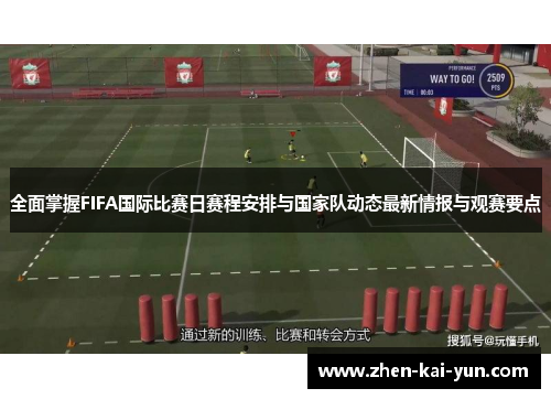 全面掌握FIFA国际比赛日赛程安排与国家队动态最新情报与观赛要点 全面掌握FIFA国际比赛日赛程安排与国家队动态最新情报与观赛要点