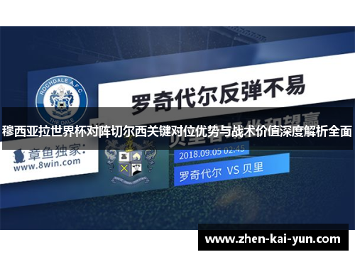 穆西亚拉世界杯对阵切尔西关键对位优势与战术价值深度解析全面