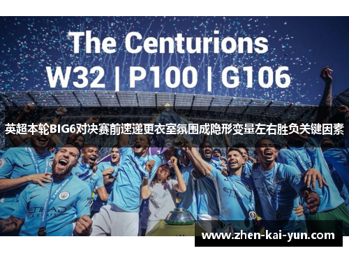 英超本轮BIG6对决赛前速递更衣室氛围成隐形变量左右胜负关键因素