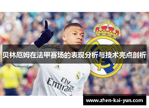 贝林厄姆在法甲赛场的表现分析与技术亮点剖析 贝林厄姆在法甲赛场的表现分析与技术亮点剖析