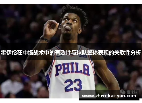 霍伊伦在中场战术中的有效性与球队整体表现的关联性分析