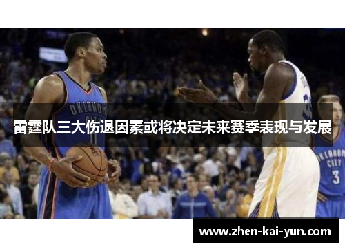雷霆队三大伤退因素或将决定未来赛季表现与发展 雷霆队三大伤退因素或将决定未来赛季表现与发展