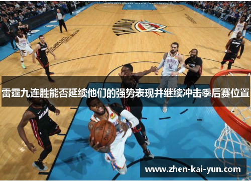 雷霆九连胜能否延续他们的强势表现并继续冲击季后赛位置 雷霆九连胜能否延续他们的强势表现并继续冲击季后赛位置
