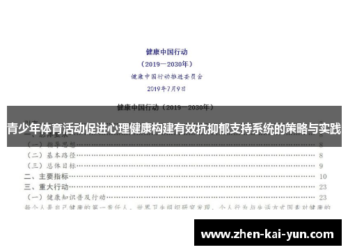 青少年体育活动促进心理健康构建有效抗抑郁支持系统的策略与实践 青少年体育活动促进心理健康构建有效抗抑郁支持系统的策略与实践