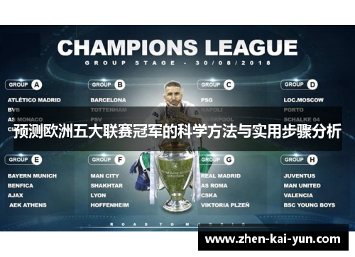 预测欧洲五大联赛冠军的科学方法与实用步骤分析