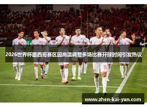 2026世界杯墨西哥赛区因高温调整多场比赛开球时间引发热议