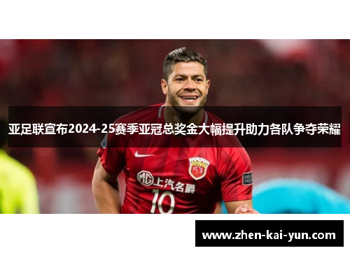亚足联宣布2024-25赛季亚冠总奖金大幅提升助力各队争夺荣耀 亚足联宣布2024-25赛季亚冠总奖金大幅提升助力各队争夺荣耀