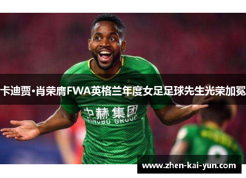 卡迪贾·肖荣膺FWA英格兰年度女足足球先生光荣加冕