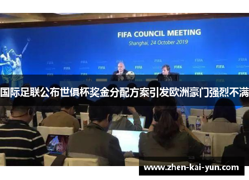 国际足联公布世俱杯奖金分配方案引发欧洲豪门强烈不满
