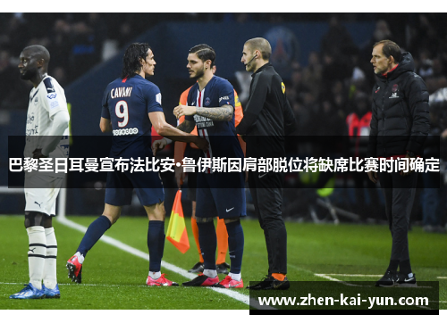 巴黎圣日耳曼宣布法比安·鲁伊斯因肩部脱位将缺席比赛时间确定 巴黎圣日耳曼宣布法比安·鲁伊斯因肩部脱位将缺席比赛时间确定