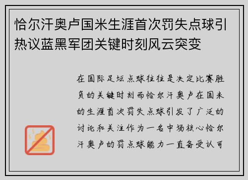 恰尔汗奥卢国米生涯首次罚失点球引热议蓝黑军团关键时刻风云突变 恰尔汗奥卢国米生涯首次罚失点球引热议蓝黑军团关键时刻风云突变