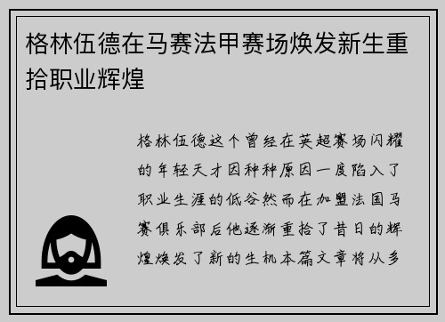 格林伍德在马赛法甲赛场焕发新生重拾职业辉煌 格林伍德在马赛法甲赛场焕发新生重拾职业辉煌