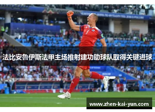 法比安鲁伊斯法甲主场推射建功助球队取得关键进球