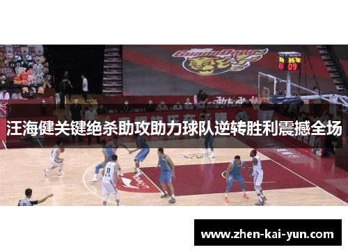 汪海健关键绝杀助攻助力球队逆转胜利震撼全场