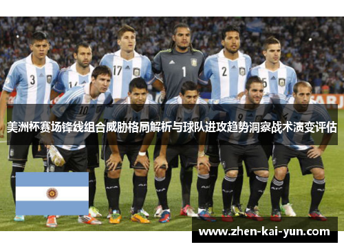 美洲杯赛场锋线组合威胁格局解析与球队进攻趋势洞察战术演变评估