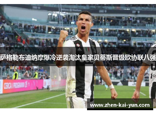 萨格勒布迪纳摩爆冷逆袭淘汰皇家贝蒂斯晋级欧协联八强