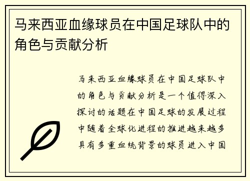 马来西亚血缘球员在中国足球队中的角色与贡献分析