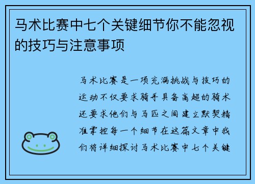 马术比赛中七个关键细节你不能忽视的技巧与注意事项