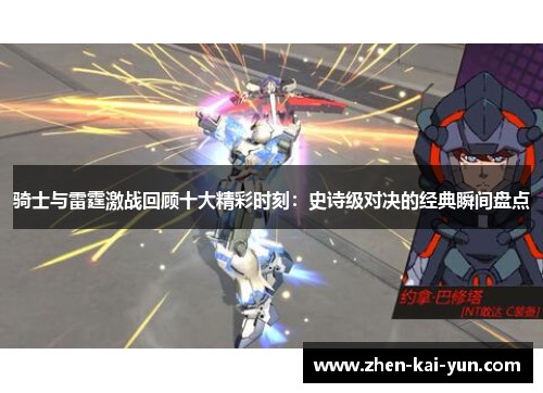 骑士与雷霆激战回顾十大精彩时刻：史诗级对决的经典瞬间盘点