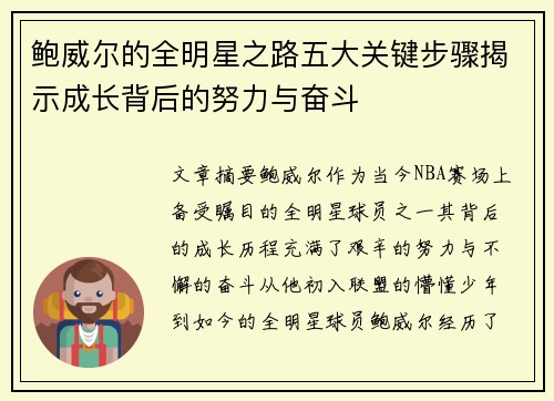 鲍威尔的全明星之路五大关键步骤揭示成长背后的努力与奋斗