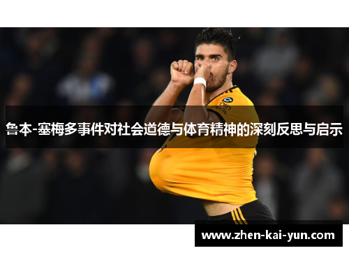 鲁本-塞梅多事件对社会道德与体育精神的深刻反思与启示