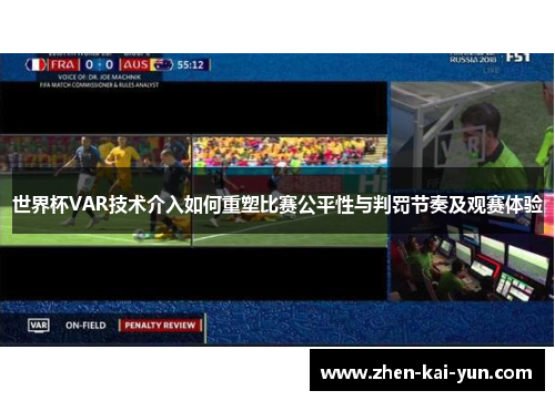 世界杯VAR技术介入如何重塑比赛公平性与判罚节奏及观赛体验